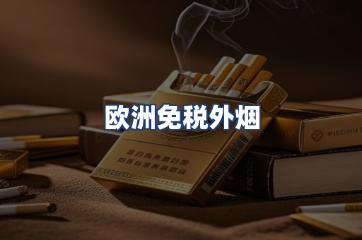 欧洲免税外烟