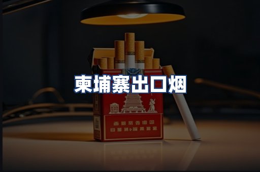 柬埔寨出口烟
