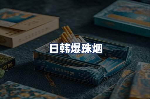 日韩爆珠烟