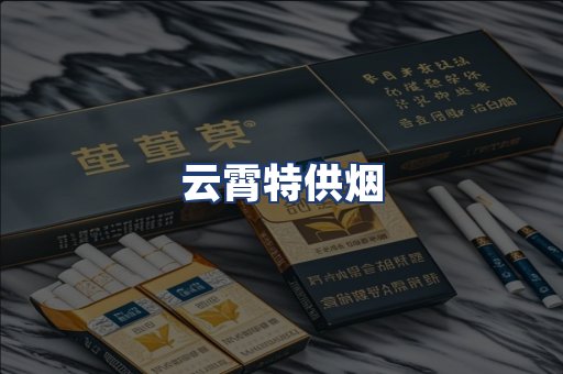 云霄特供烟